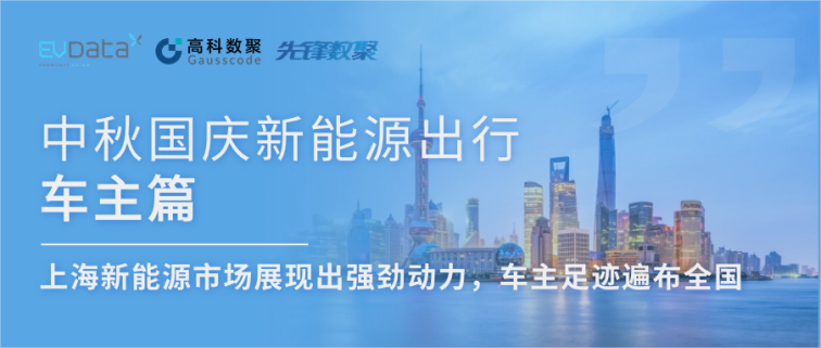 中秋国庆新能源出行车主篇：上海新能源市场展现出强劲动力，车主足迹遍布全国
